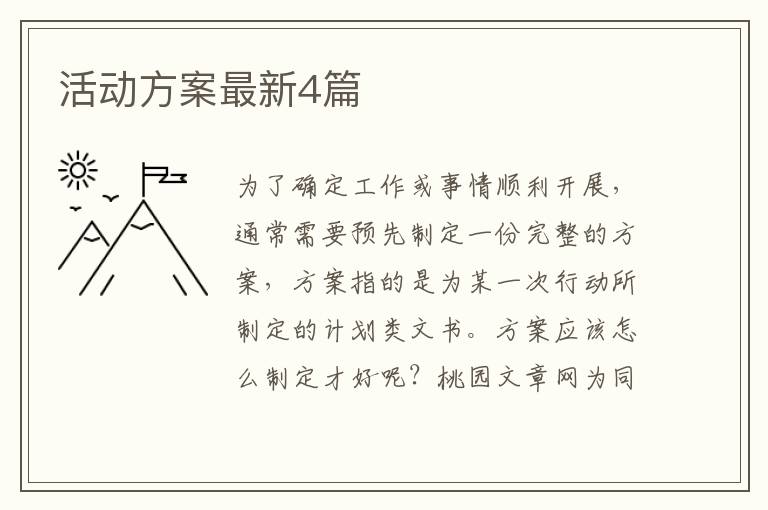 活动方案最新4篇