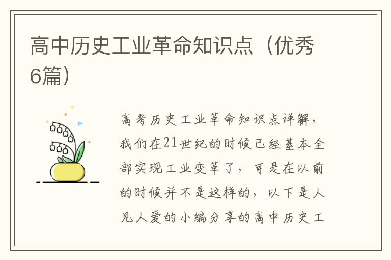 高中历史工业革命知识点(优秀6篇)