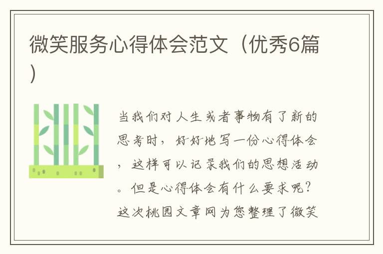 微笑服务心得体会范文(优秀6篇)
