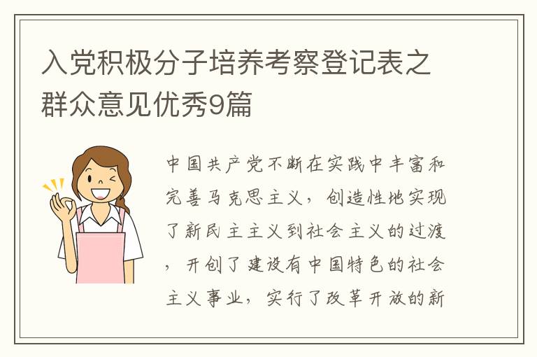 入党积极分子培养考察登记表之群众