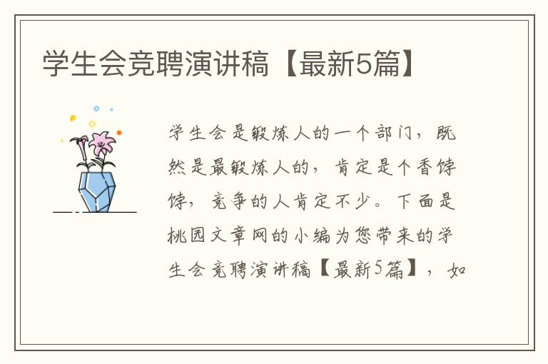 学生会竞聘演讲稿【最新5篇】
