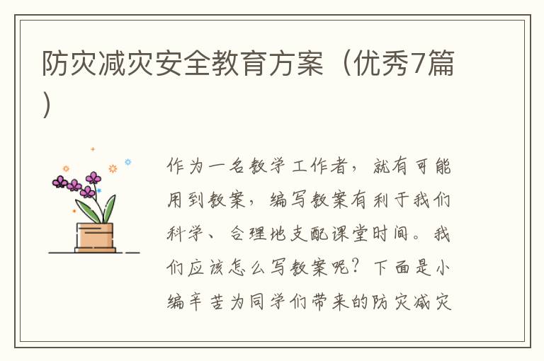 防灾减灾安全教育方案(优秀7篇)
