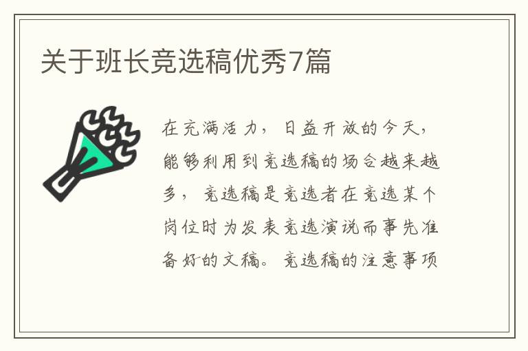 关于班长竞选稿优秀7篇