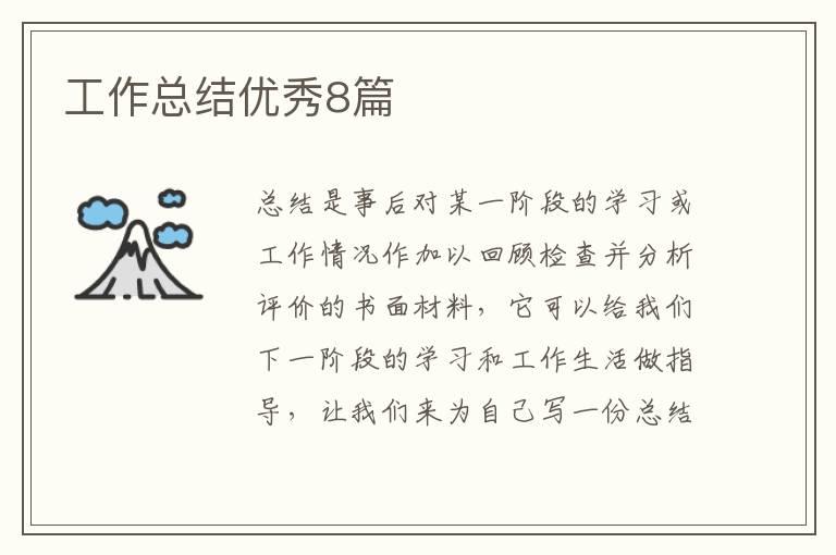 工作总结优秀8篇