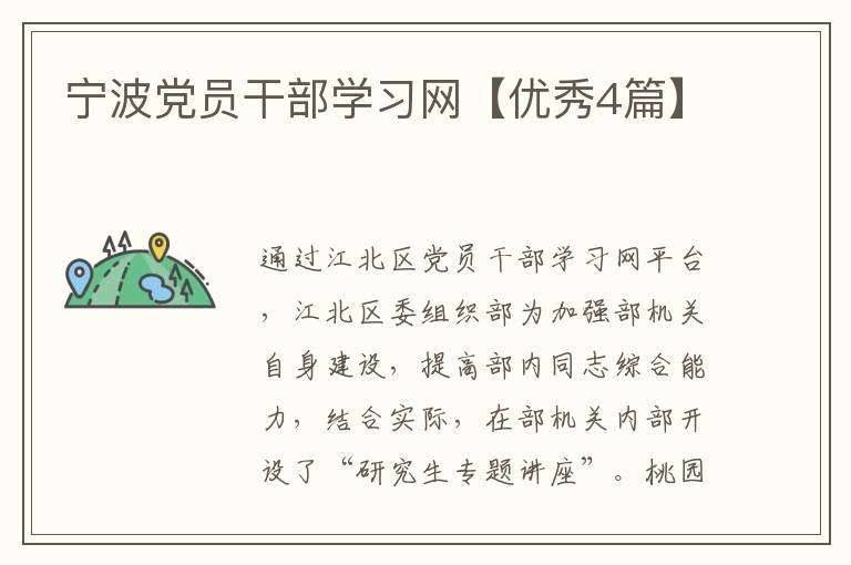 宁波党员干部学习网【优秀4篇】
