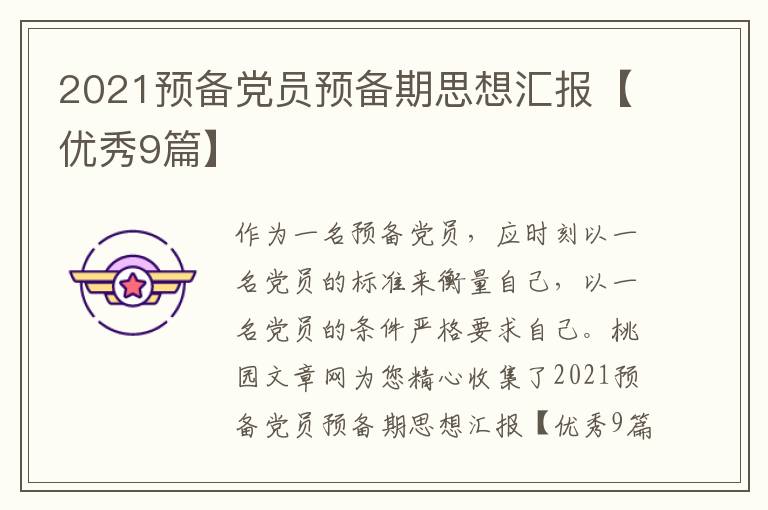 2021预备党员预备期思想汇报【优秀