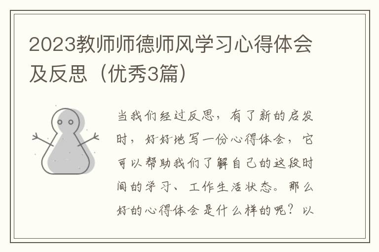 2023教师师德师风学习心得体会及反