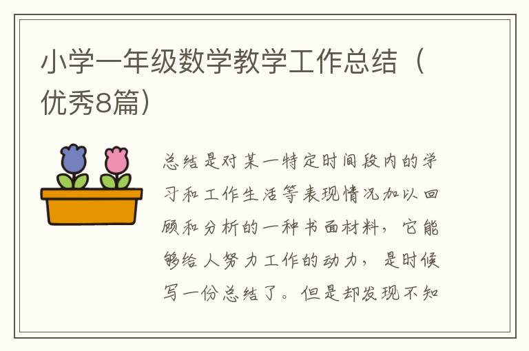 小学一年级数学教学工作总结(优秀8