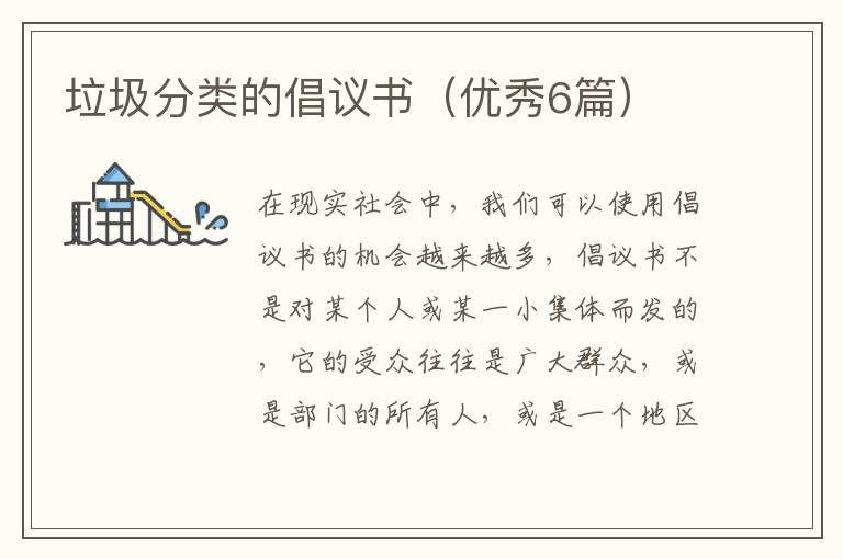 垃圾分类的倡议书（优秀6篇）