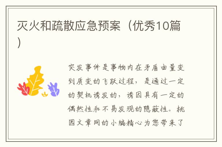 灭火和疏散应急预案（优秀10篇）