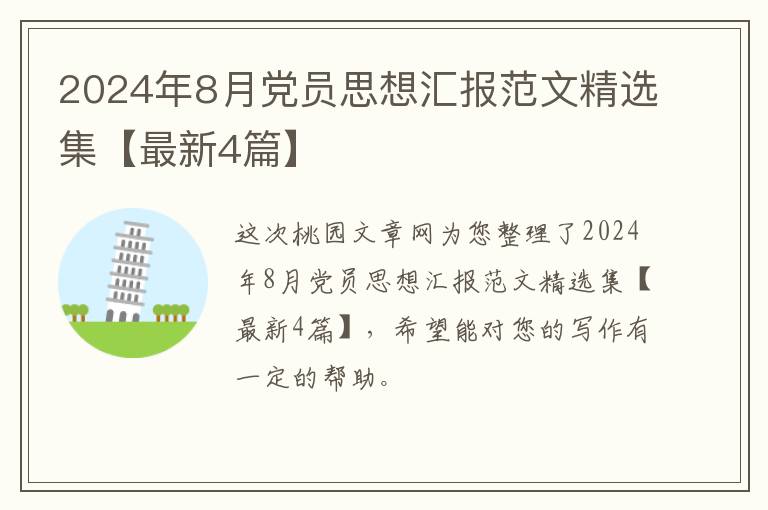 2024年8月党员思想汇报范文精选集