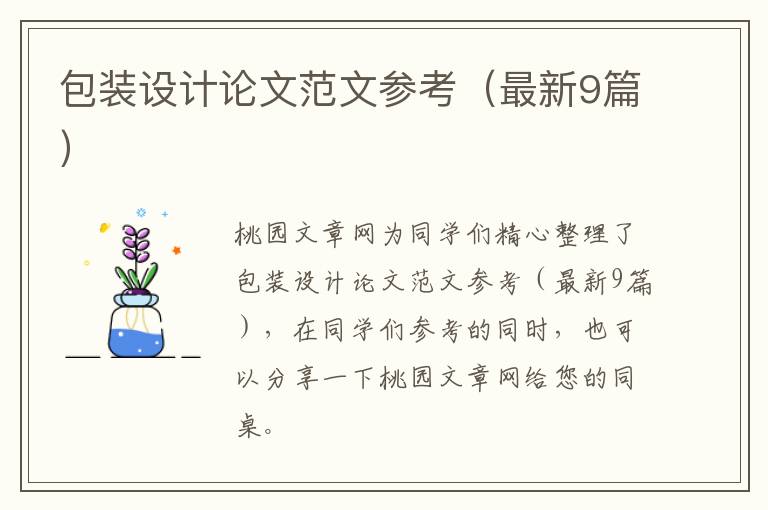 包装设计论文范文参考（最新9篇）