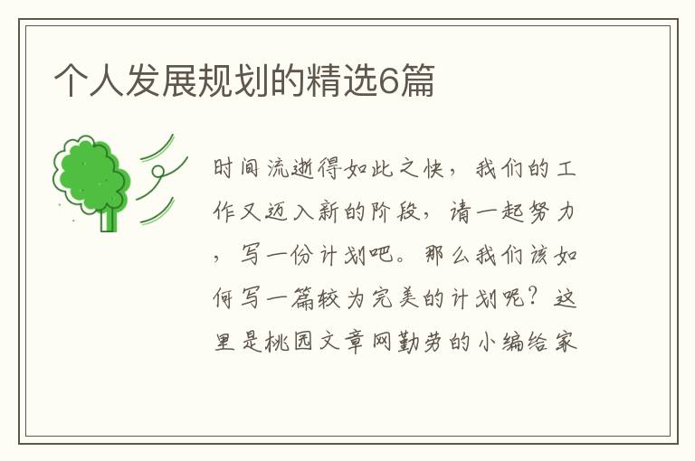个人发展规划的精选6篇