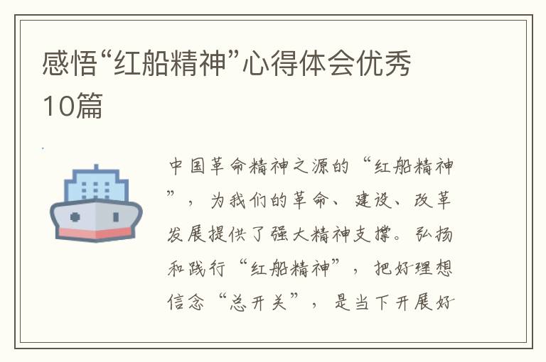 感悟“红船精神”心得体会优秀10篇