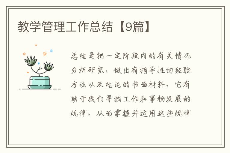 教学管理工作总结【9篇】