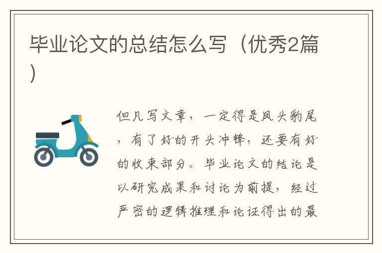 毕业论文的总结怎么写(优秀2篇)