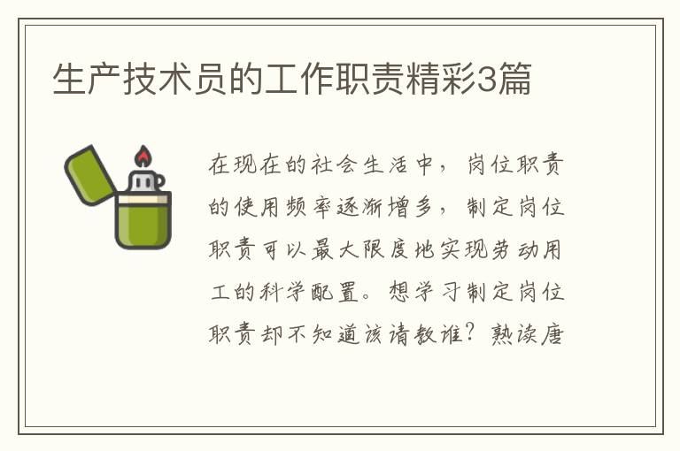 生产技术员的工作职责精彩3篇