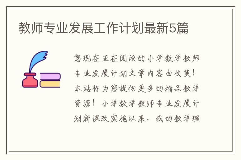 教师专业发展工作计划最新5篇