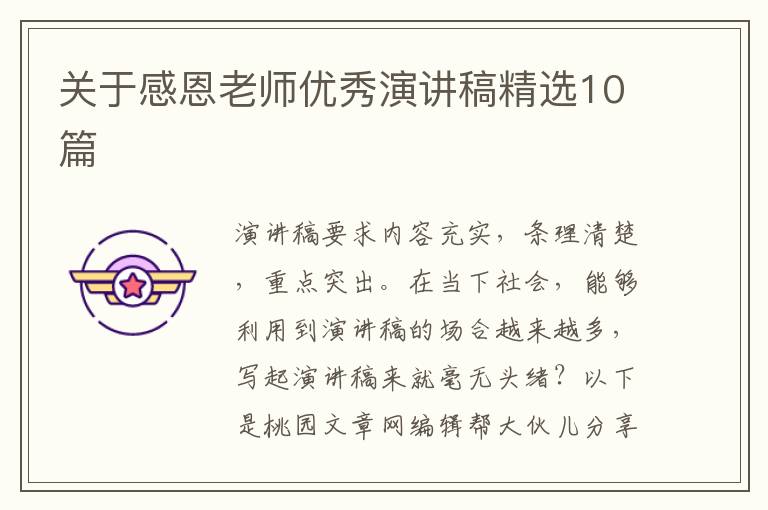 关于感恩老师优秀演讲稿精选10篇