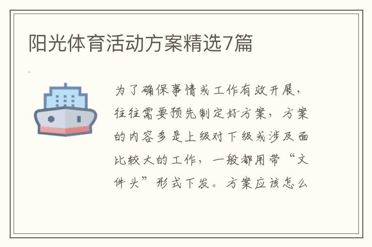 阳光体育活动方案精选7篇
