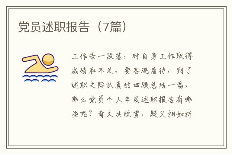 党员述职报告(7篇)