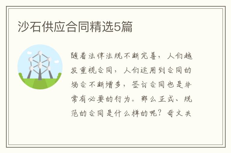 沙石供应合同精选5篇
