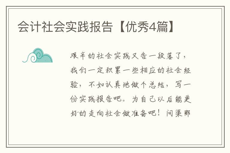 会计社会实践报告【优秀4篇】