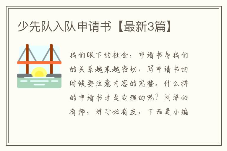 少先队入队申请书【最新3篇】