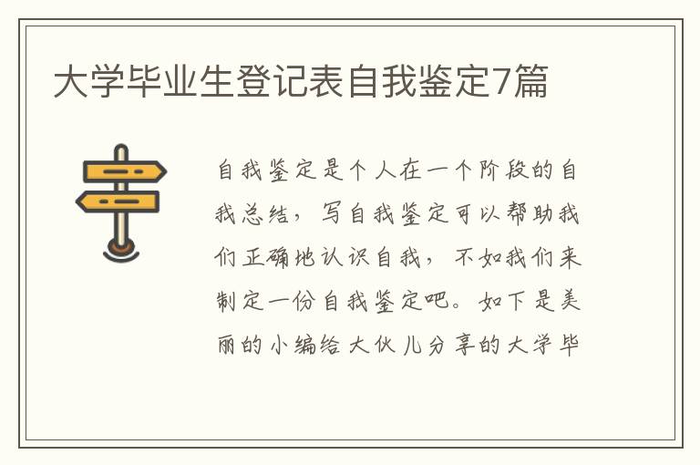 大学毕业生登记表自我鉴定7篇