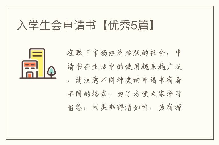 入学生会申请书【优秀5篇】