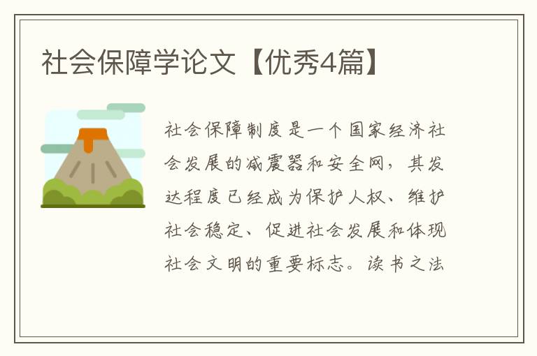 社会保障学论文【优秀4篇】