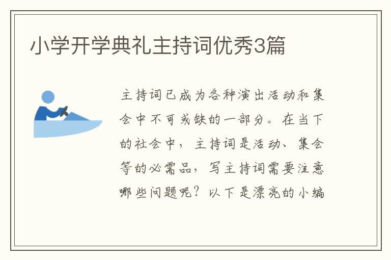 小学开学典礼主持词优秀3篇