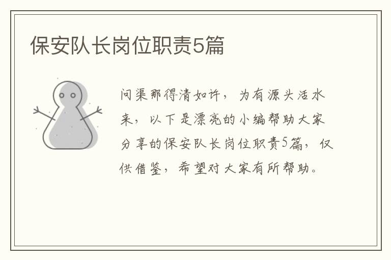 保安队长岗位职责5篇
