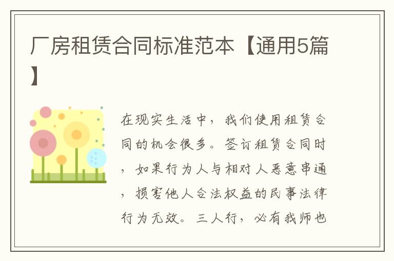 厂房租赁合同标准范本【通用5篇】