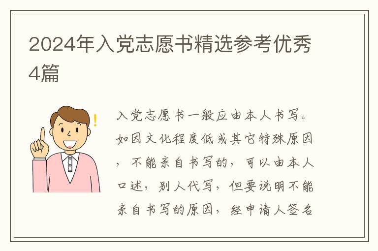2024年入党志愿书精选参考优秀4篇