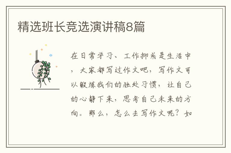 精选班长竞选演讲稿8篇