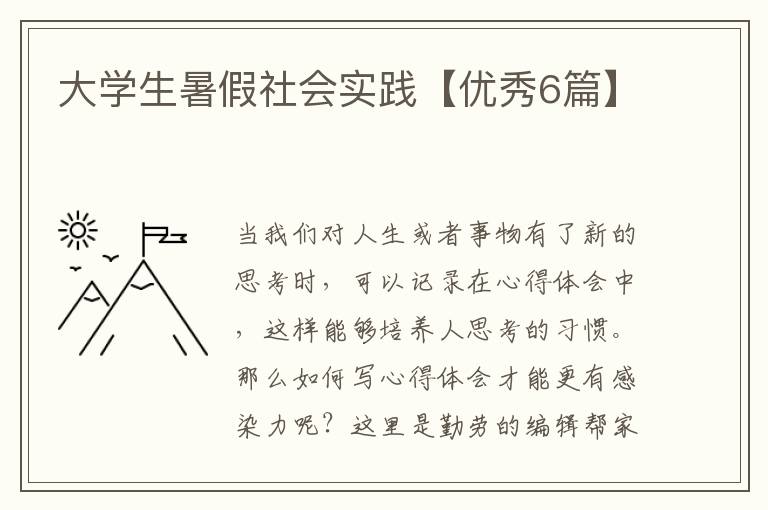 大学生暑假社会实践【优秀6篇】