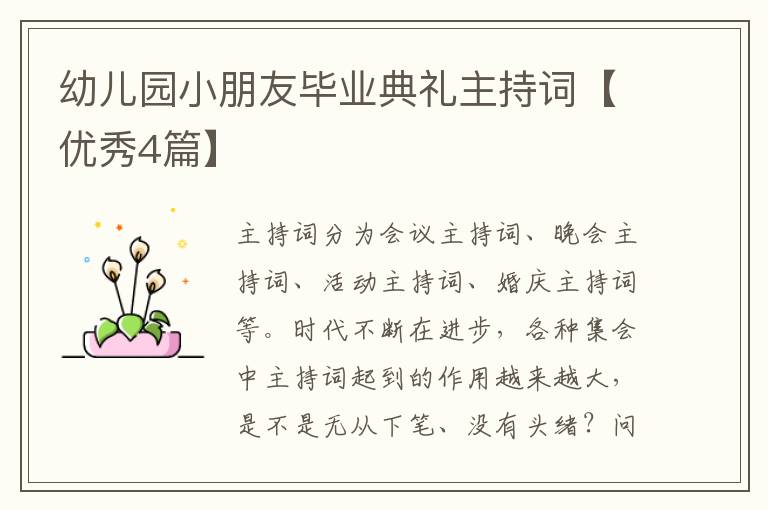 幼儿园小朋友毕业典礼主持词【优秀