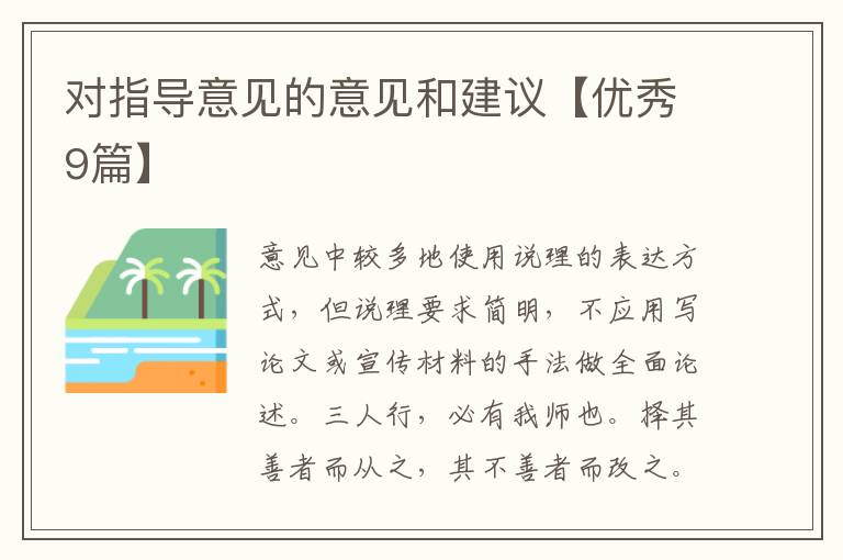 对指导意见的意见和建议【优秀9篇