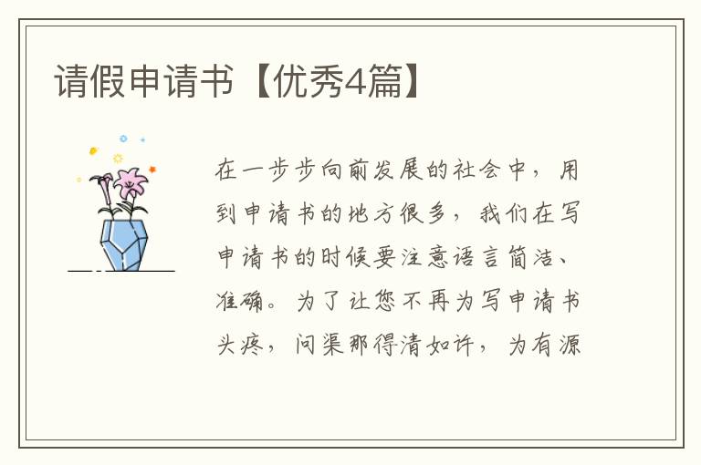 请假申请书【优秀4篇】