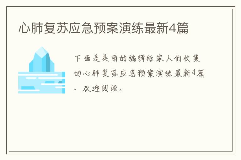 心肺复苏应急预案演练最新4篇