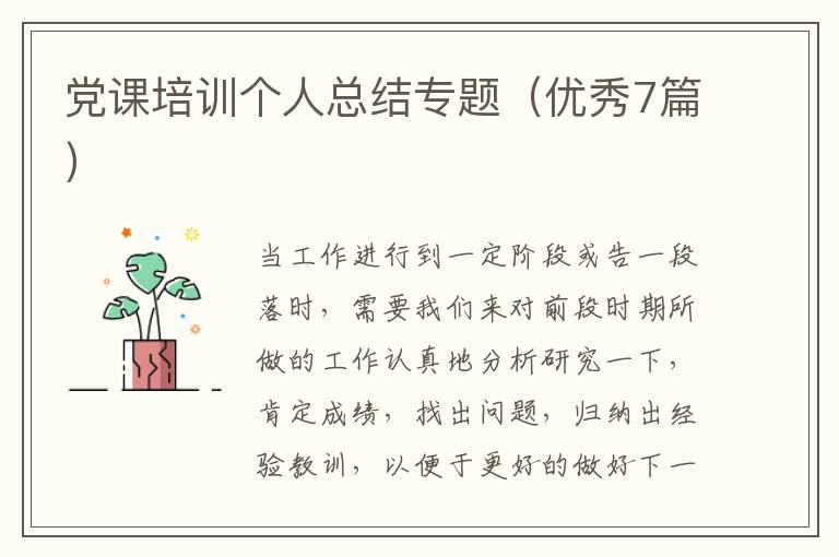 党课培训个人总结专题(优秀7篇)