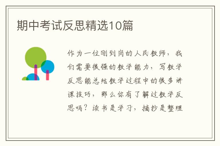 期中考试反思精选10篇