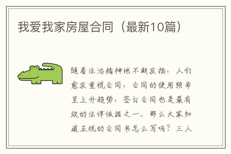 我爱我家房屋合同（最新10篇）