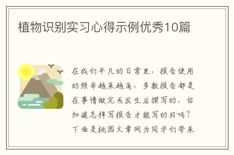 植物识别实习心得示例优秀10篇