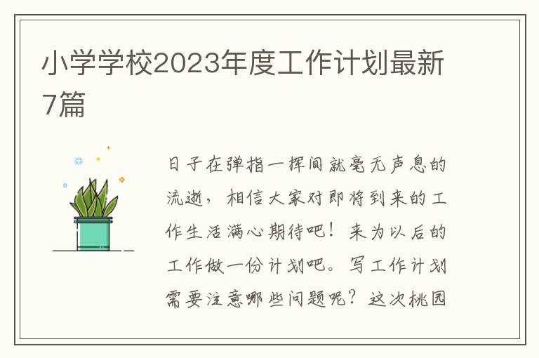 小学学校2023年度工作计划最新7篇