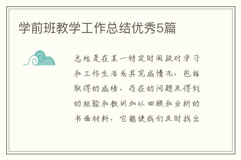 学前班教学工作总结优秀5篇