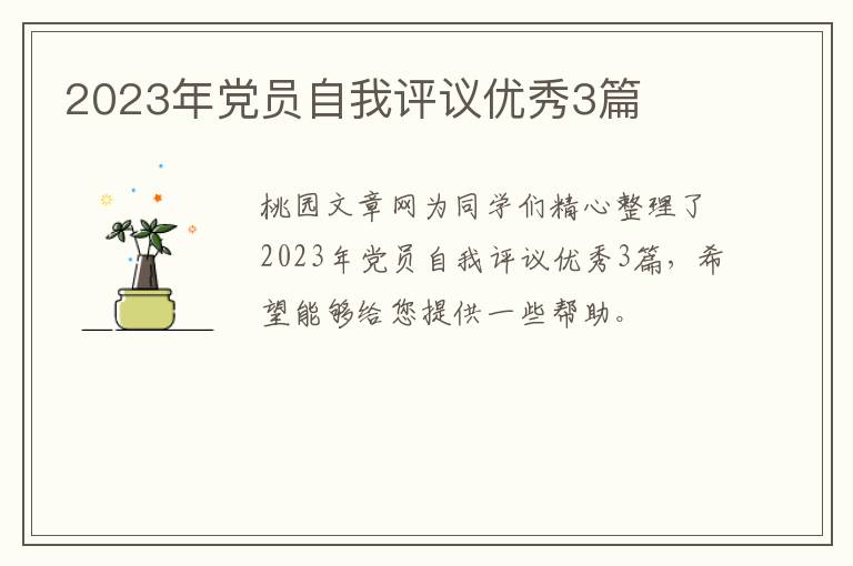 2023年党员自我评议优秀3篇