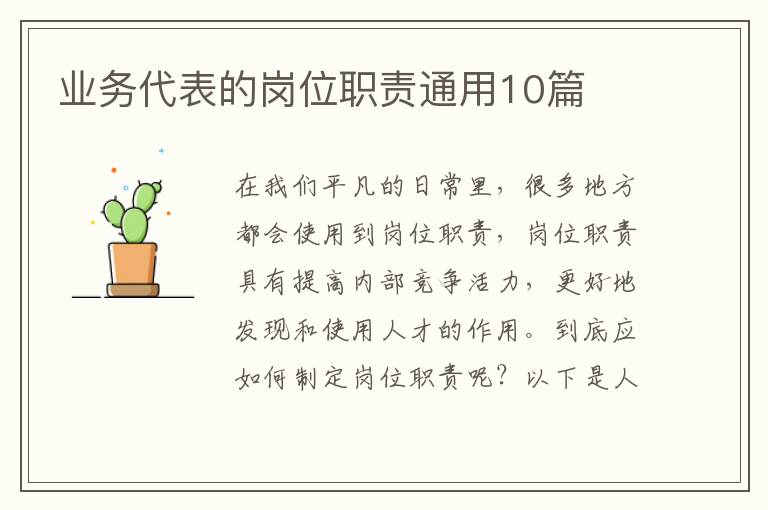 业务代表的岗位职责通用10篇