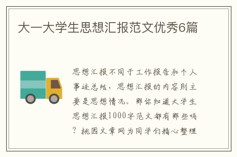大一大学生思想汇报范文优秀6篇